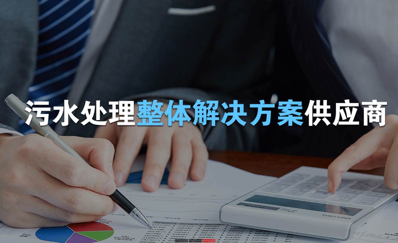 樂中環(huán)保制造的生活污水處理設(shè)備，售后保障有哪些？01