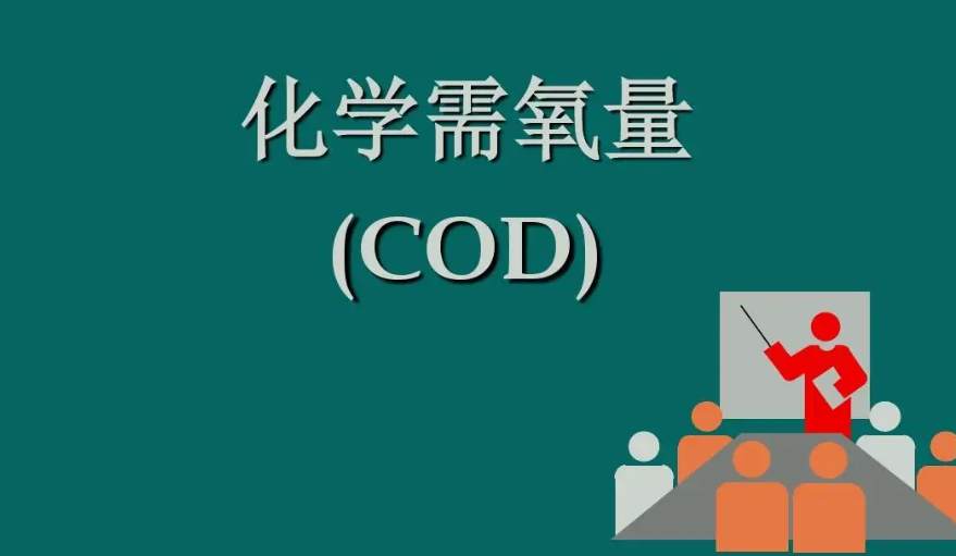 化學(xué)需氧量是什么意思?。ɑ瘜W(xué)需氧量指的是什么）